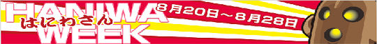 はにわさん HANIWA WEEK